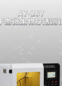傲颖-AY-287阻干态微生物穿透测试仪ISO 22612、YY/T0506.5-2009-产品特点