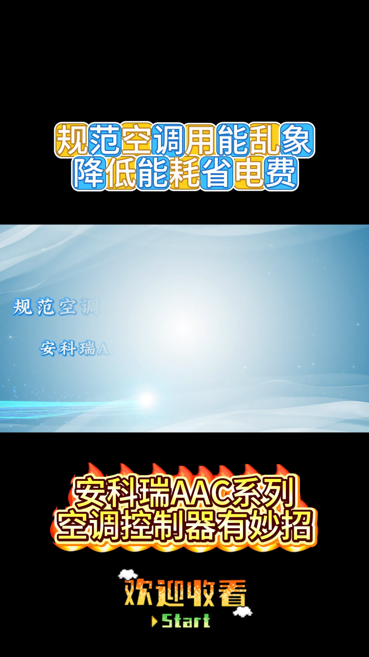 规范空调用能乱象，降低能耗省电费#电工知识 #物联网 