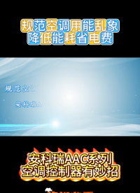 规范空调用能乱象，降低能耗省电费#电工知识 #物联网 