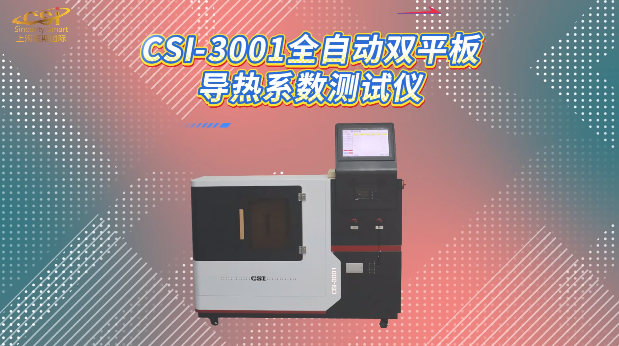 上海程斯 CSI-3001 双平板导热系数测试仪 GB/T3139-2005 用途说明