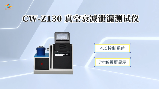 诚卫 CW-Z130 真空衰减泄漏测试仪 性能稳定