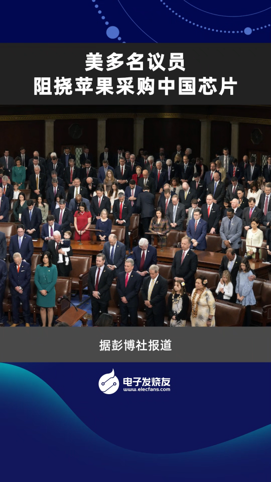 美多名议员阻挠苹果采购中国芯片