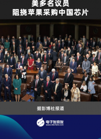 美多名议员阻挠苹果采购中国芯片