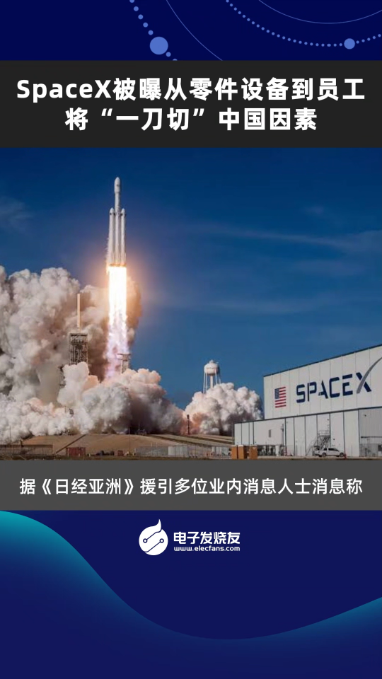 SpaceX被曝从零件设备到员工将“一刀切”中国因素