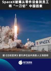 SpaceX被曝从零件设备到员工将“一刀切”中国因素