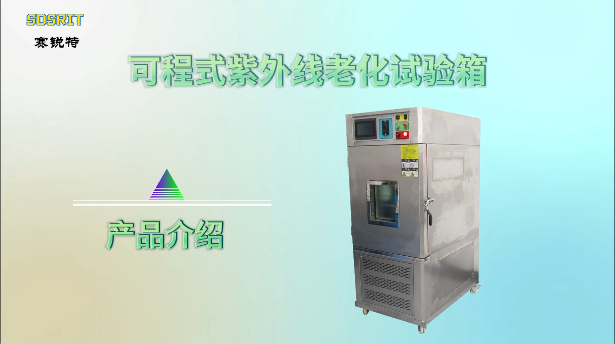 赛锐特-可程式紫外线老化试验箱-GB/16422.3-2014-专业生产#测试仪器 #仪器厂家 