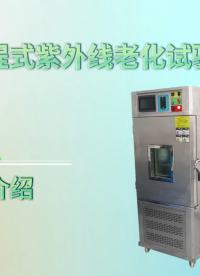 赛锐特-可程式紫外线老化试验箱-GB/16422.3-2014-专业生产#测试仪器 #仪器厂家 