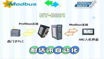 耐达讯自动化MODBUS转PROFIBUS网关，让数据畅通无阻