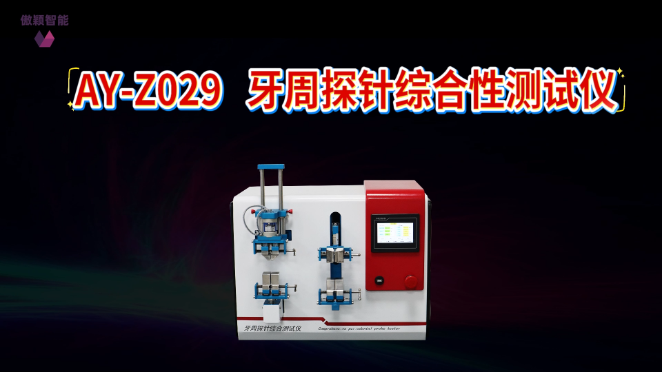傲颖-AY-Z029 牙周探针综合性测试仪YY/T 1622.1-2018-生产周期