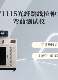 上海程斯 CSI-F1115 光纤跳线拉伸力扭转弯曲测试仪 YD/T 2152-2010 指导技术