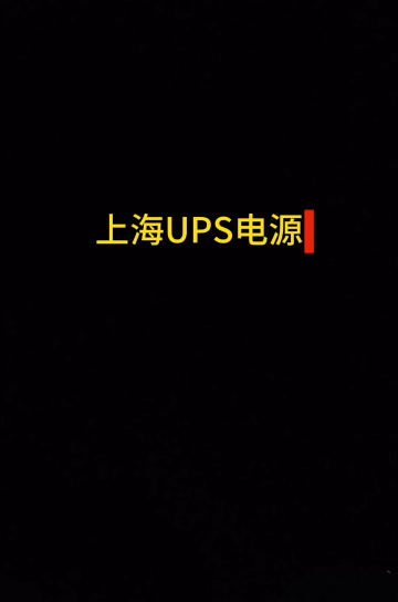 挑选工业 UPS 别只看报价，合规资质才是项目投标硬性门槛
