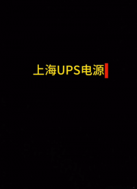 挑选工业 UPS 别只看报价，合规资质才是项目投标硬性门槛

