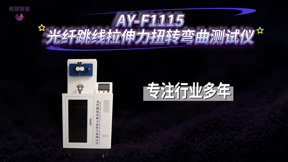 傲颖-AY-F1115光纤跳线拉伸力扭转弯曲测试仪YD/T 2152-2010-操作简洁
