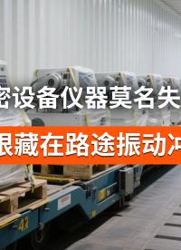 运输震动易损伤精密仪器，三轴测振仪实时记录全过程数据#运输测振仪 #精密设备运输 #振动监测 
