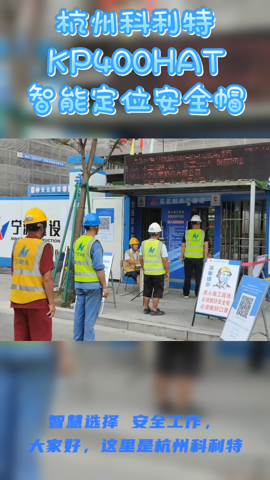 [杭州科利特]KP400HAT智能定位安全帽
#智慧工地
#智慧建筑
#智能安全帽
#北斗安全帽 