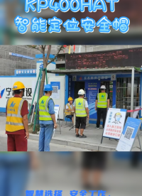 [杭州科利特]KP400HAT智能定位安全帽
#智慧工地
#智慧建筑
#智能安全帽
#北斗安全帽 