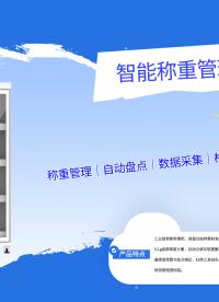 双门称重管理柜设计方案解析：称重传感+RFID识别的双重验证架构#称重柜
 