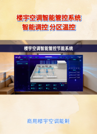 楼宇空调节能黑科技！物联网智能管控，轻松省下30%电费#plc #物联网 