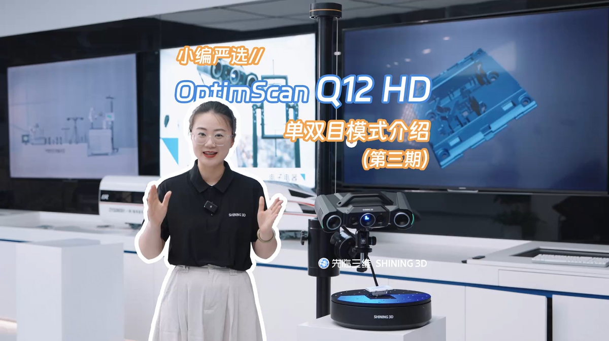凹槽部位三维数据也能完整获取！先临三维OptimScan Q12 HD单双目模式介绍（第三期）