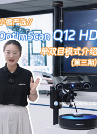 凹槽部位三维数据也能完整获取！先临三维OptimScan Q12 HD单双目模式介绍（第三期）