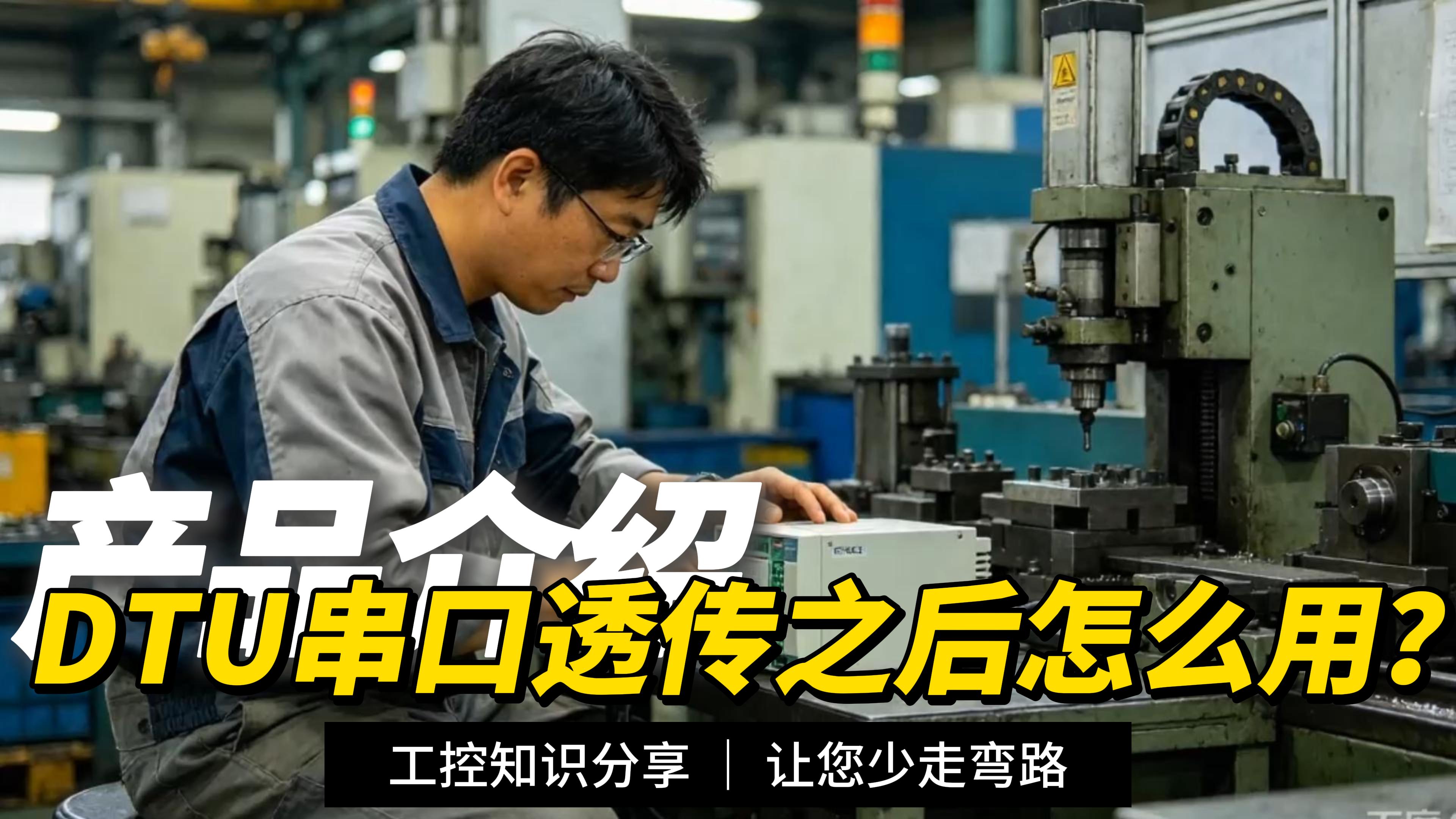 DTU串口透传实操教程！从PLC接线到组态软件通信，全程演示#plc #物联网 