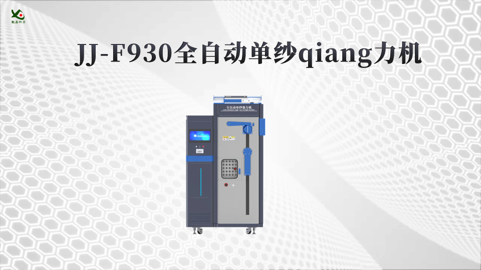 觐嘉 JJ-F930全自动单纱强力机 检测准确