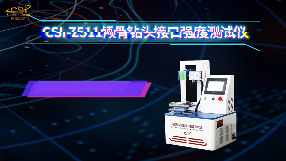 上海程斯 CSI-Z511 颅骨钻头接口强度测试仪 YY/T 1629.2-2018 操作演示