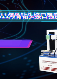 上海程斯 CSI-Z511 颅骨钻头接口强度测试仪 YY/T 1629.2-2018 操作演示