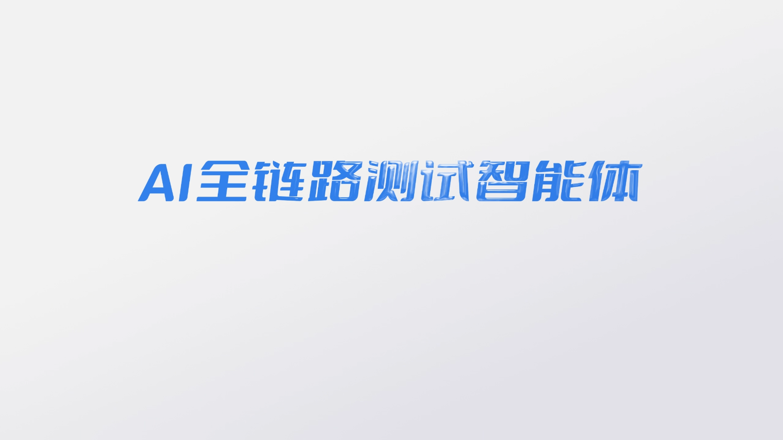 AI全链路测试智能体上线啦！#自动化测试 #Agent #AI #测试工具 