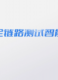AI全链路测试智能体上线啦！#自动化测试 #Agent #AI #测试工具 