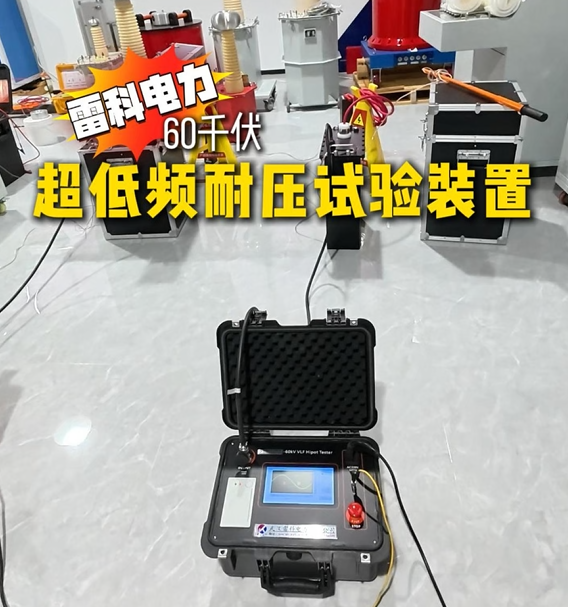 雷科电力60kV超低频耐压装置详解，实操要点规避高压试验风险，助力电力设备耐压精准检测 #超低频耐压试验装置 