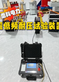 雷科电力60kV超低频耐压装置详解，实操要点规避高压试验风险，助力电力设备耐压精准检测 #超低频耐压试验装置 