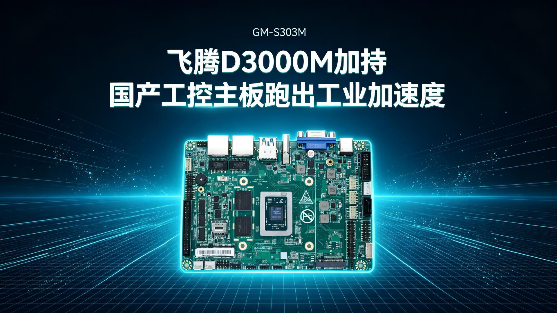 飞腾D3000M加持：国产工控主板跑出工业加速度#工控主板 #国产主板 #飞腾主板 #D3000M 