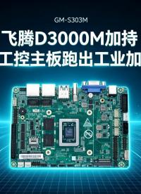 飞腾D3000M加持：国产工控主板跑出工业加速度#工控主板 #国产主板 #飞腾主板 #D3000M 