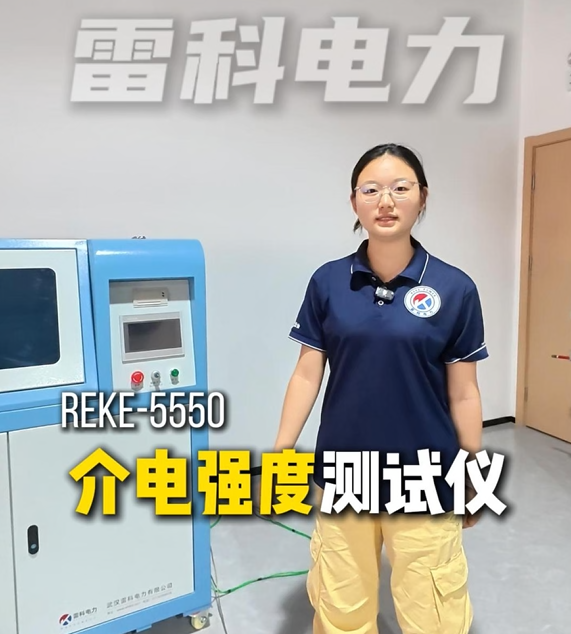 REKE-5550介电强度测试仪五点电极法实操讲解，精准检测绝缘材料耐压性能#介电强度测试仪 #绝缘材料耐压 