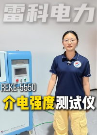 REKE-5550介电强度测试仪五点电极法实操讲解，精准检测绝缘材料耐压性能#介电强度测试仪 #绝缘材料耐压 