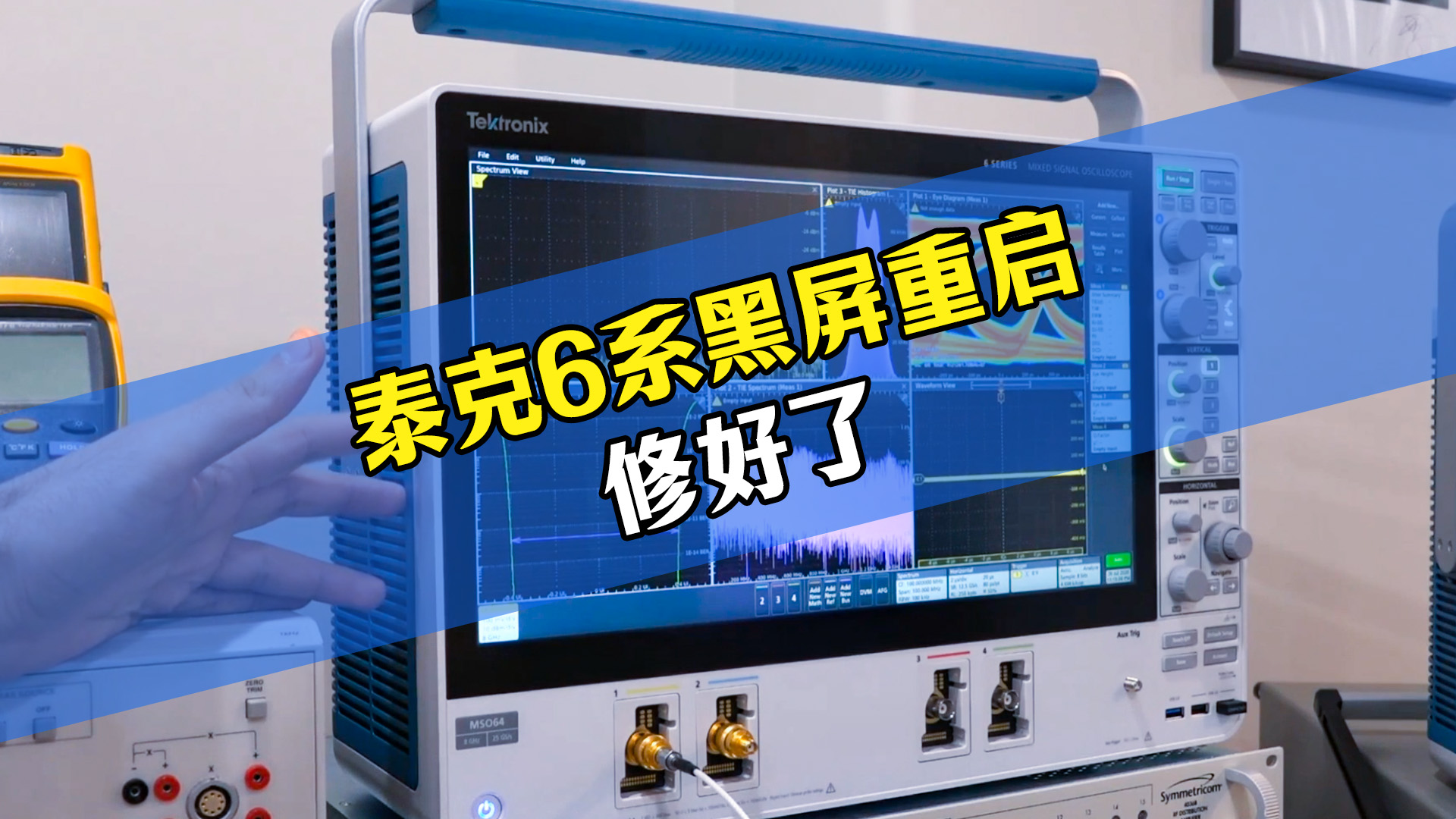 泰克MSO64频繁黑屏重启，很多维修找不到根源，现已完美修复。专修泰克高端示波器各类硬件故障！