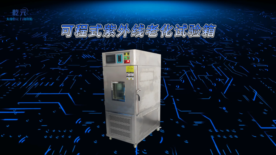 乾元 可程式紫外线老化试验箱 详细教程