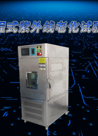 乾元 可程式紫外线老化试验箱 详细教程