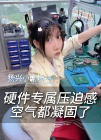 当板子上电不断冒烟调试的时候
 师傅在旁边看着 belike.... #电子 #硬件工程师 #抽象 #硬件人 