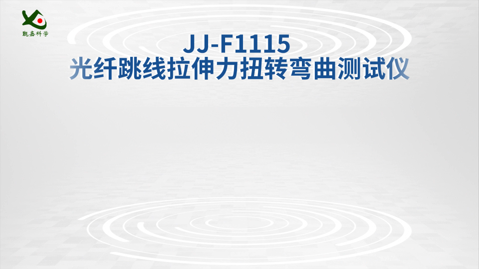 觐嘉 JJ-F1115 光纤跳线拉伸力扭转弯曲测试仪  检测准确