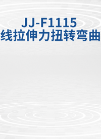 觐嘉 JJ-F1115 光纤跳线拉伸力扭转弯曲测试仪  检测准确