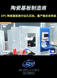 DPC陶瓷基板激光钻孔实拍，量产稳定良率高