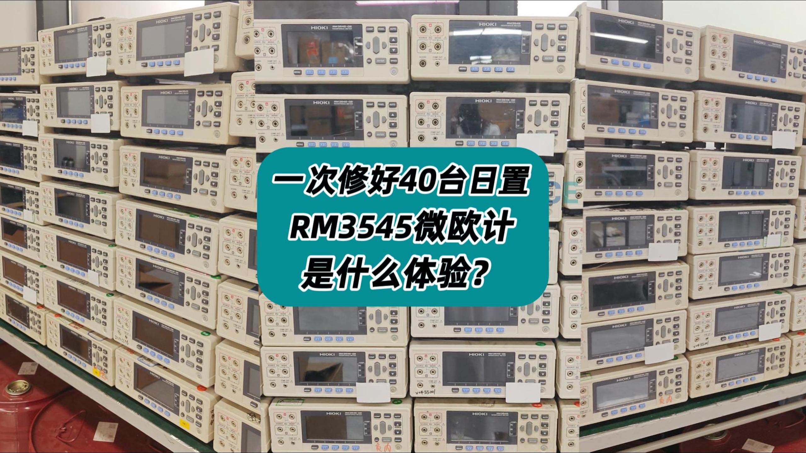 一次维修40多台日置RM3545微欧计是什么体验？ #微欧计 #微欧计维修 #日置RM3545 #仪器维修 