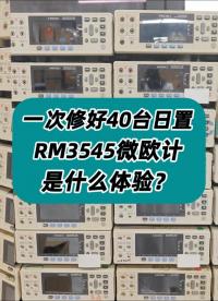 一次维修40多台日置RM3545微欧计是什么体验？ #微欧计 #微欧计维修 #日置RM3545 #仪器维修 