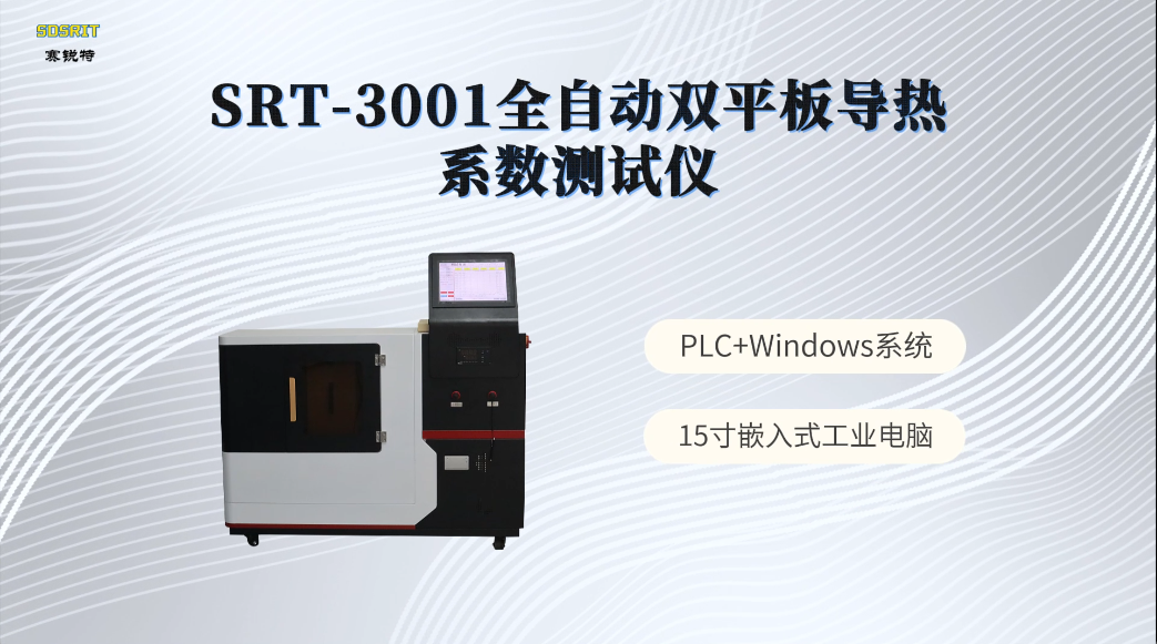 赛锐特-SRT-3001全自动双平板导热系数测试仪-GB/T3139-2005#测试仪器 #仪器检测厂家 