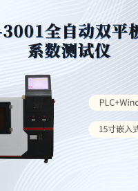 赛锐特-SRT-3001全自动双平板导热系数测试仪-GB/T3139-2005#测试仪器 #仪器检测厂家 