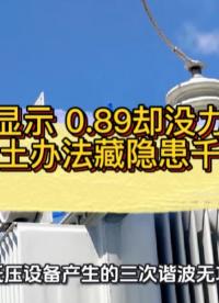 补偿柜显示 0.89却没力调罚款？老电工土办法藏隐患千万别学！