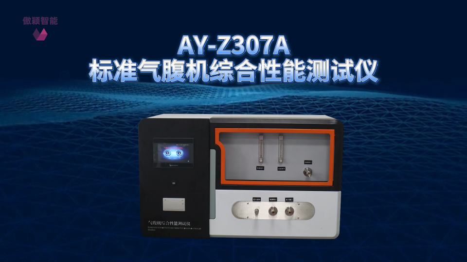 傲颖-AY-Z307A标准气腹机综合性能测试仪YY0843-2011-参数解析
