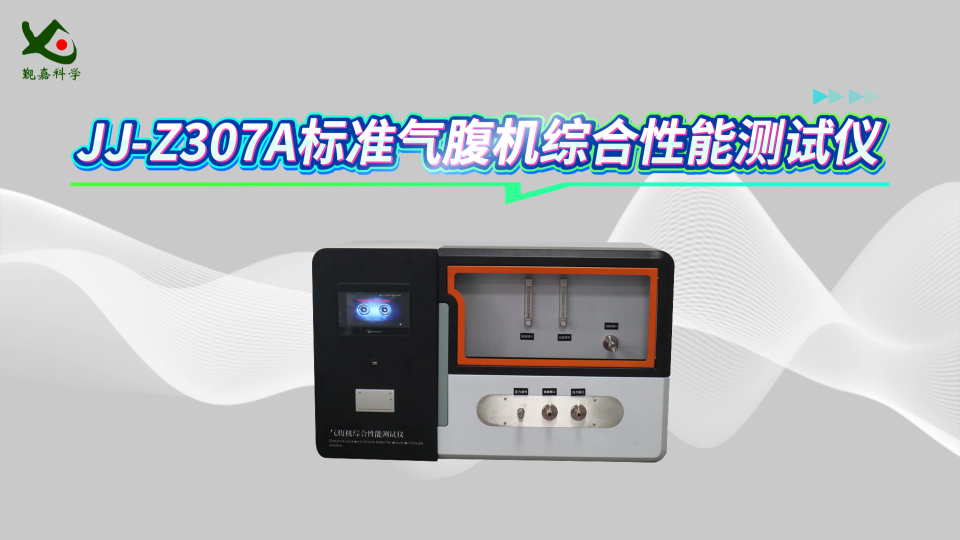 觐嘉 JJ-Z307A标准气腹机综合性能测试仪 性能稳定